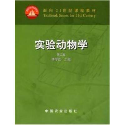 11实验动物学(第二版)978710907756022
