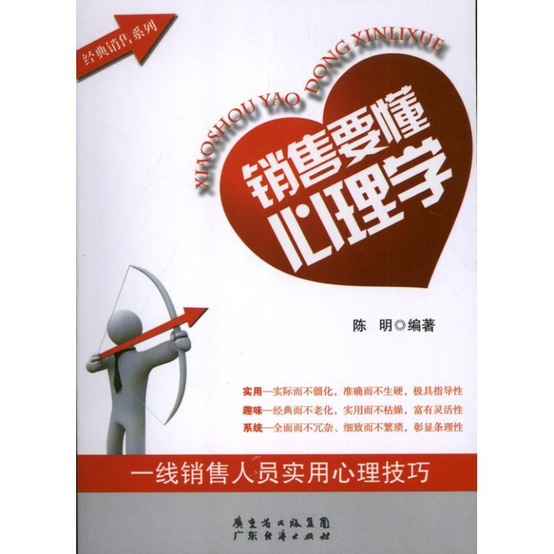 醉染图书销售要懂心理学9787545421132