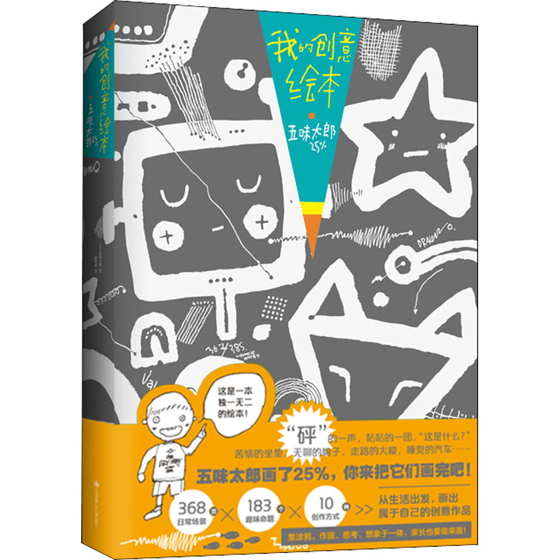 【M】我的创意绘本·五味太郎25% (日)五味太郎 著 鞠阿莲 译 -9787558419805