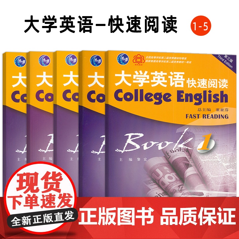 2023 十一五 第三版大学英语快速阅读1-5册(5本套装) 董亚芬 黎宏编 第三版 英语阅读教程 上海外语教育出版社高清大图
