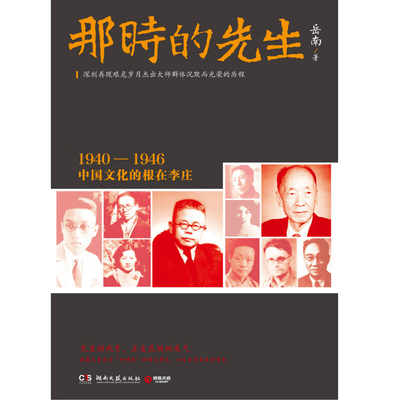 [正版]那时的先生 1940—1946中国文化的根在李庄 历史纪实文学大家岳南 南渡北归先声之作 人物传记 名人传 湖南高清大图