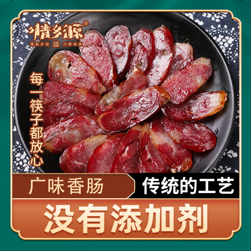 情乡源 广味香肠500g*1盒贵州特产腊肠腊味制品肉类盒装