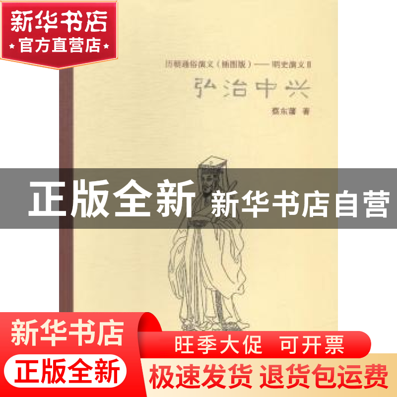 正版 历朝通俗演义(插图版)——明史演义Ⅱ弘治中兴 蔡东藩著高清大图