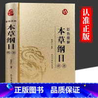 【精装烫金】本草纲目 【正版】本草纲目精要彩色图解 李时珍原著完整无删减 中草药中医基础理论四大名著书籍大全皇帝内经黄目
