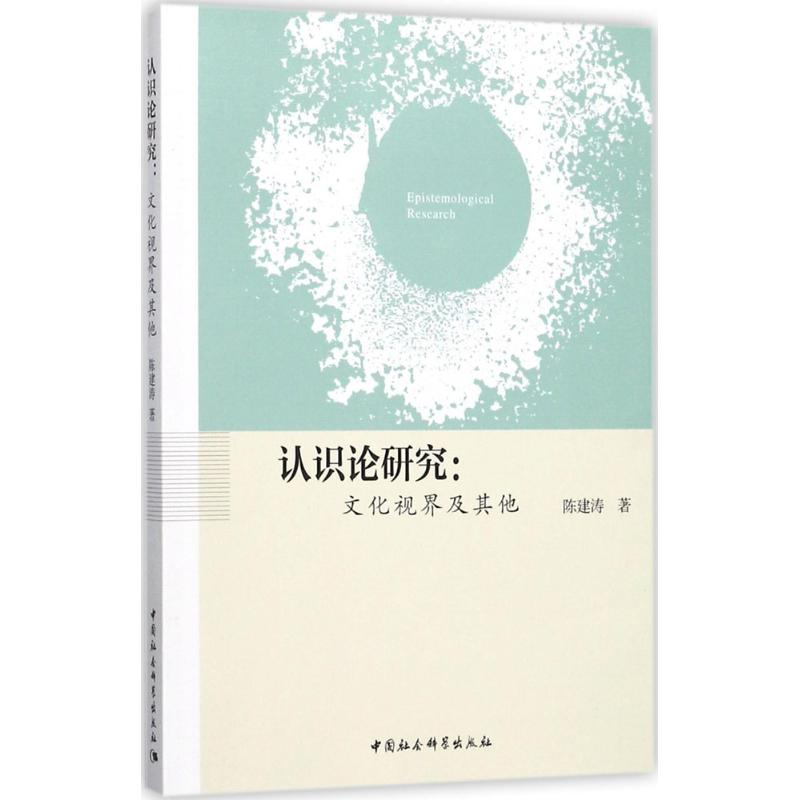 醉染图书认识论研究9787520302074高清大图