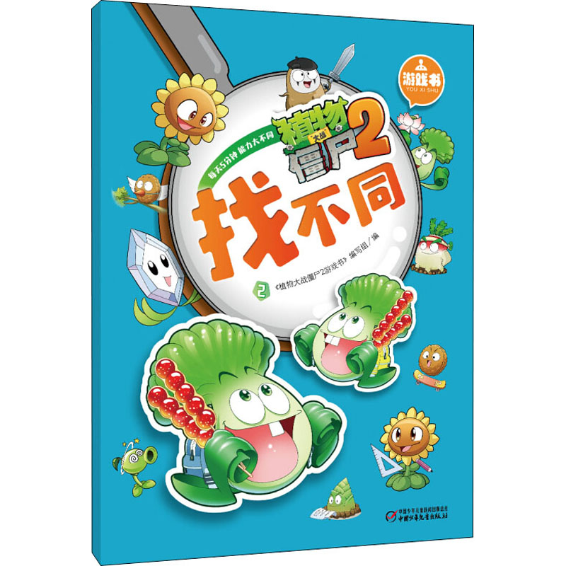 【M】植物大战僵尸2游戏书 找不同 2-9787514814361