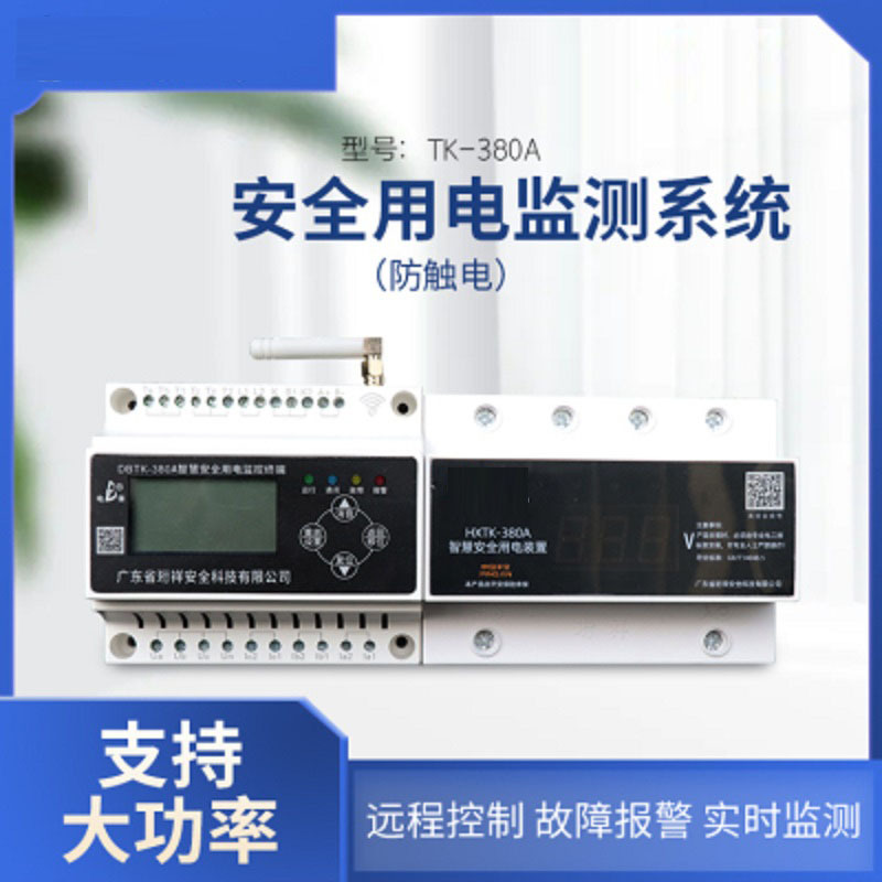 苏宁宜品用电 安 全 管 理 系 统+安全用电 装 置160A