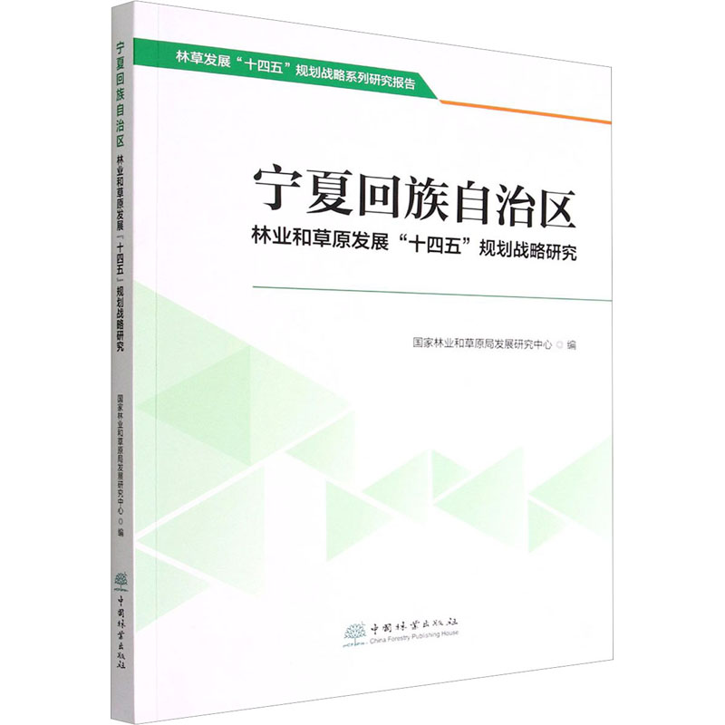 宁夏回族自治区林业和草原发展 十四五规划战略研究 1675 中国林业出版社