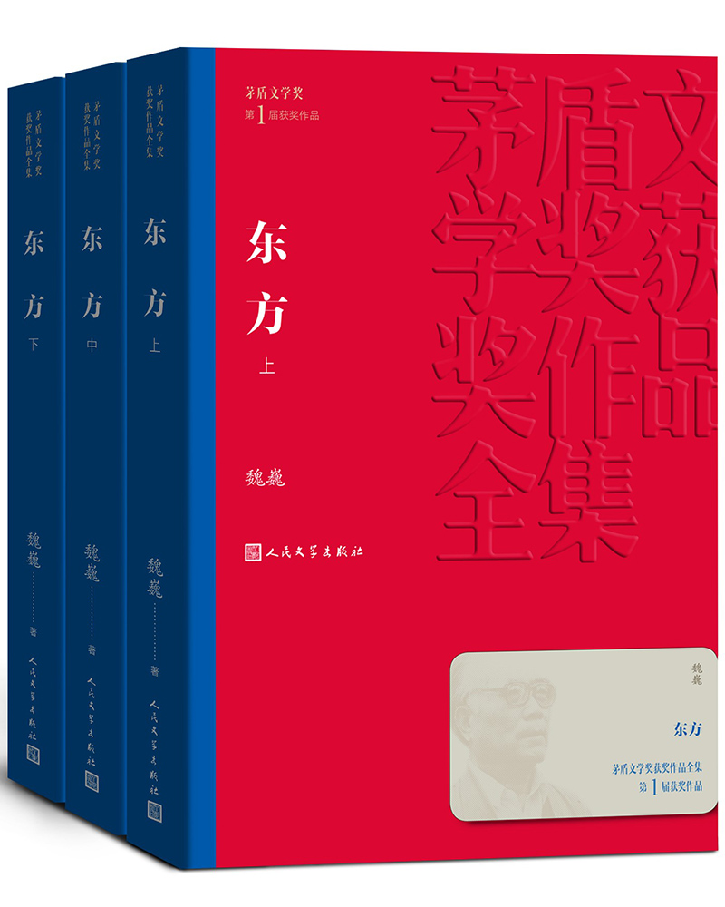 [正版]东方 共3册 魏巍著茅盾文学奖获奖作品全集 课外阅读 书目中国现代当代长篇小说经典文学古籍文化哲学文学小说高清大图