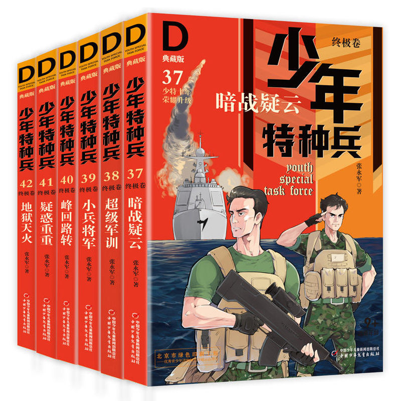 少年特种兵-雪域特种战[全套4册] [正版]少年特种兵系列书全套42册典藏版张永军著特训卷少年特战队儿童军事科普图书6-高清大图