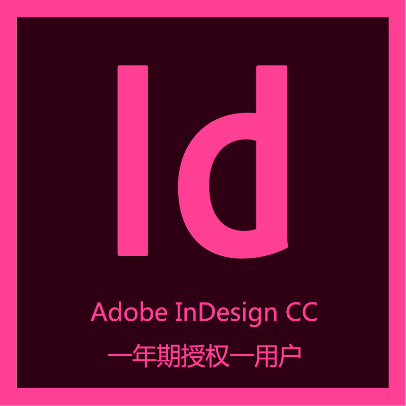 idadobeindesignforenterprise企业版授权1用户1年多国语言版排版和