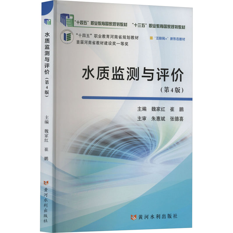 [M]水质监测与评价(第4版)-9787550935136高清大图