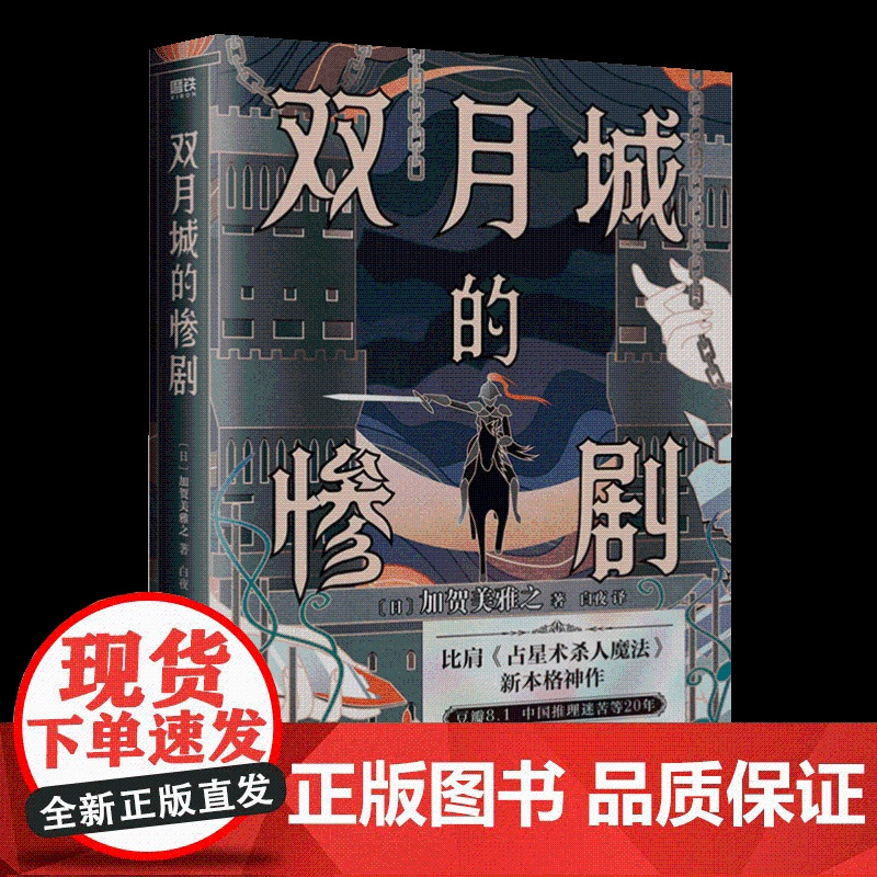双月城的惨剧 中国友谊出版社高清大图