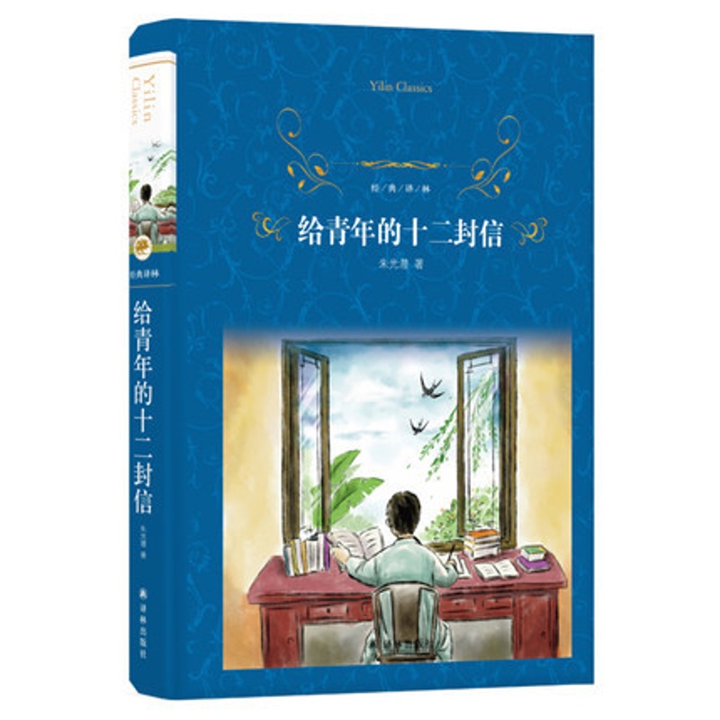 [正版] 傅雷家书/给青年的十二封信(经典译林精装)朱梅馥 朱光潜著 中小学教辅 中小学阅读 课外阅读译林出版社高清大图