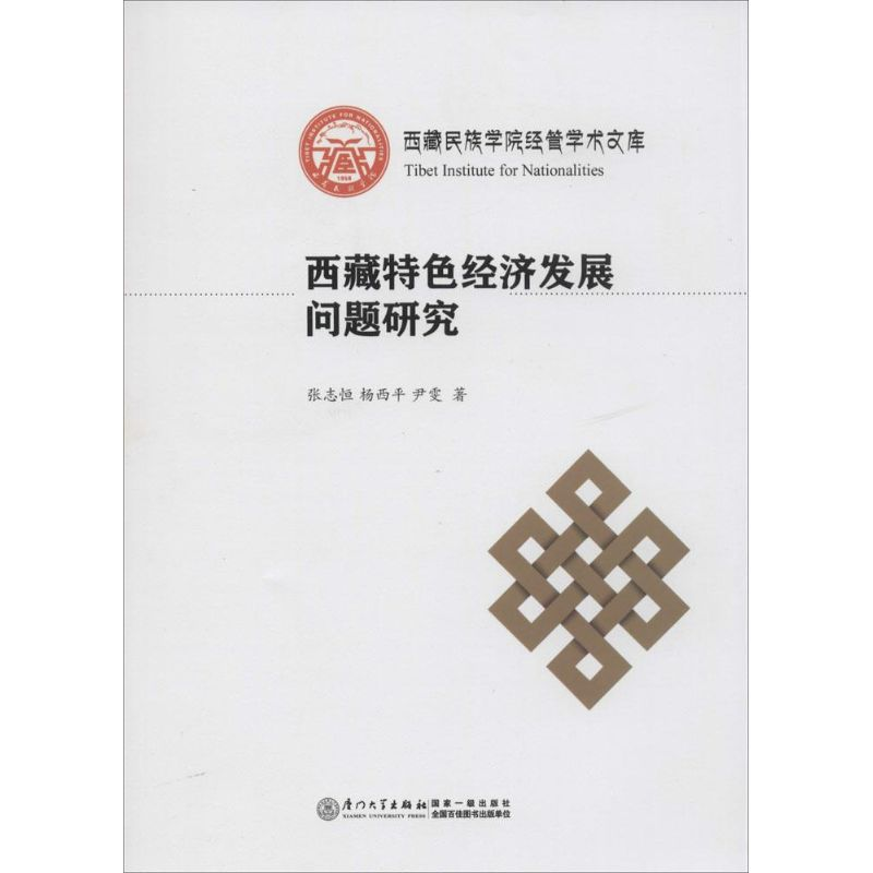 [M]西藏特色经济发展问题研究-9787561555309