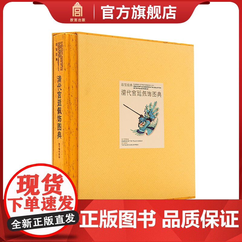 新书 故宫经典系列 清代宫廷佩饰图典 集观赏与讲述为一身的故宫博物院经典图录 专业学术收藏鉴赏 故宫博物院店 纸上故宫高清大图