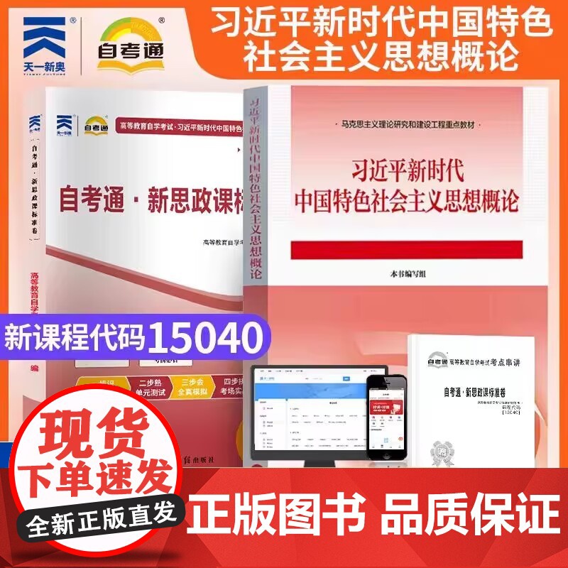 2025自考通新思政课标准卷课程代码15040光明日报出版社 9787519487041 商城正版高清大图