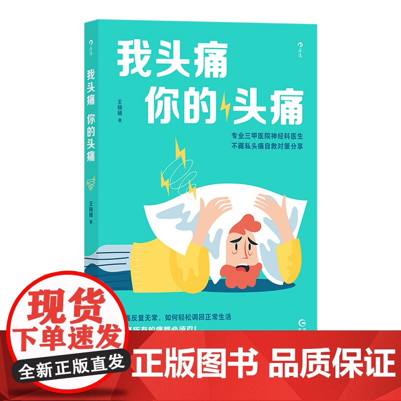 我头痛你的头痛 王晓晴 后浪 贵州人民出版社 正版书籍高清大图