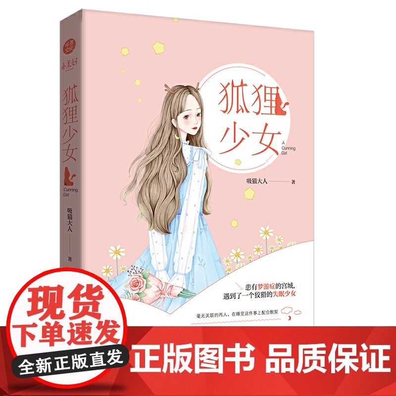 狐狸少女 吸猫大人 苏炸少女心的恋爱日常青春校园爱情小说 云起书院青春文学排行榜书 小说 书 千寻文化高清大图