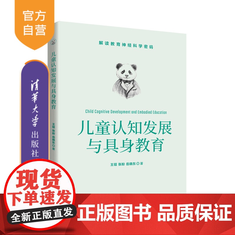 [正版]儿童认知发展与具身教育 王锃 清华大学出版社 儿童心理学认知心理学 具身认知 具身教育高清大图
