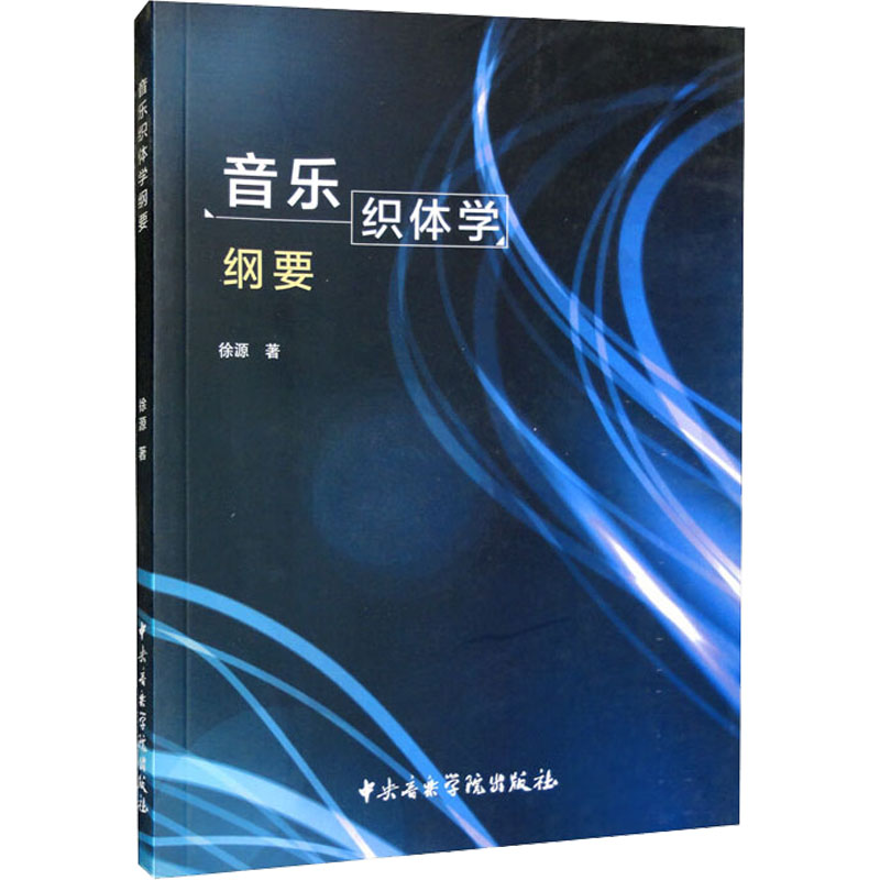 醉染图书音乐织体学纲要9787810968096