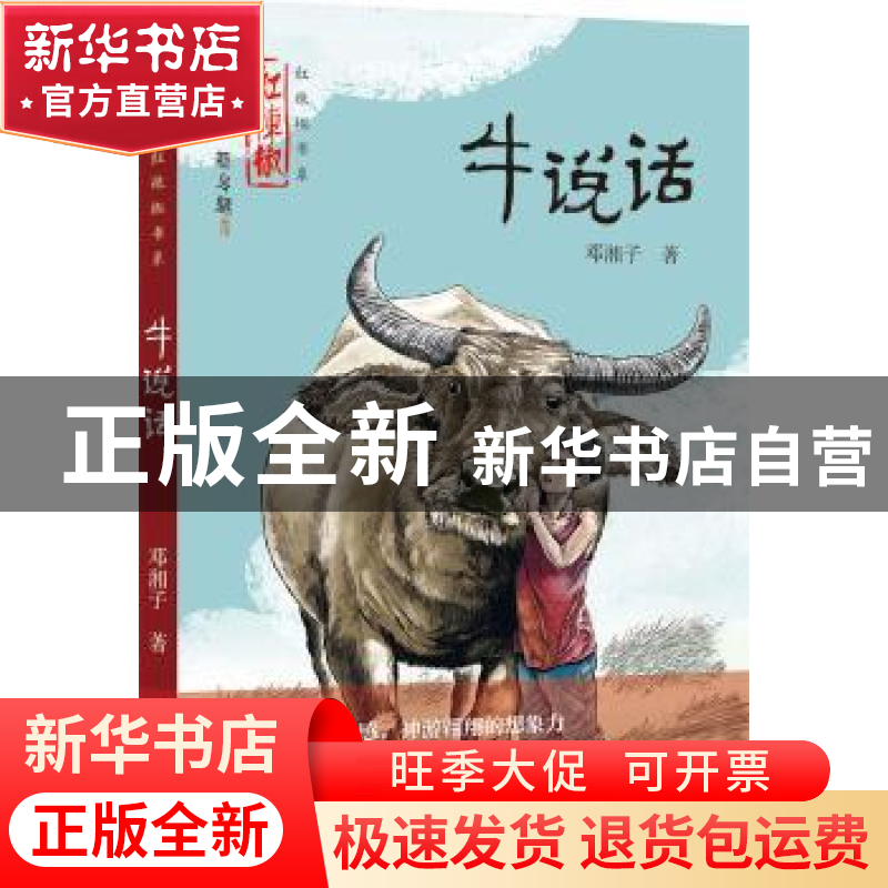 正版 牛说话 邓湘子 著 湖南少年儿童出版社 9787556205110 书籍高清大图