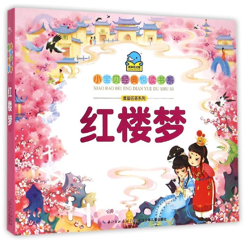 [N]小宝贝经典悦读书系.漫画名著系列:红楼梦-9787556019922高清大图