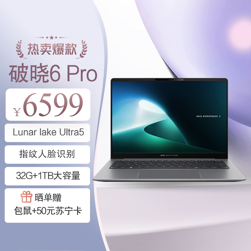 华硕破晓6 Pro AI轻薄本14英寸商务办公笔记本电脑(全新二代酷睿 Ultra5 32G 1TB 2.5K 144Hz)