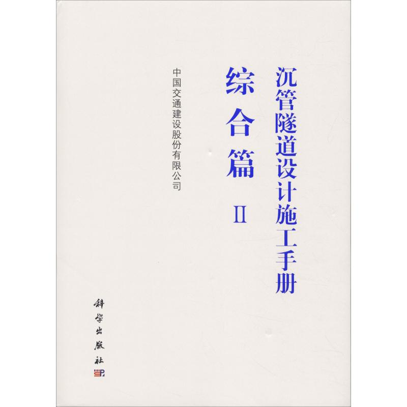 【M】沉管隧道设计施工手册 综合篇 2-9787030617514