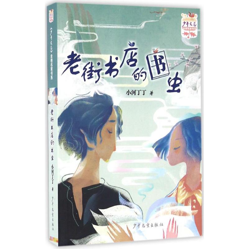 《少年文艺》金榜名家书系-短篇小说季《老街书店的书高清大图
