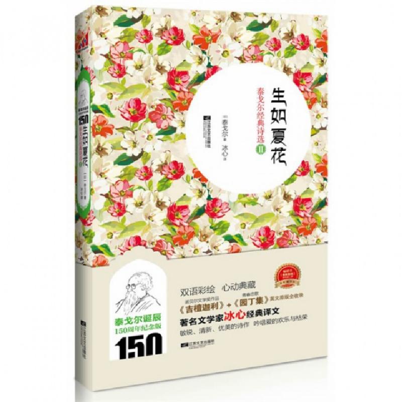 正版新书]生如夏花(泰戈尔经典诗选Ⅱ)(印)泰戈尔|译者:冰心9787高清大图