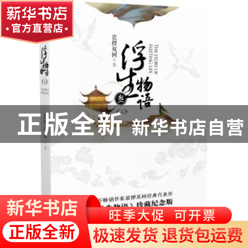 正版 浮生物语:叁:上 裟椤双树著 长江文艺出版社 9787535496010