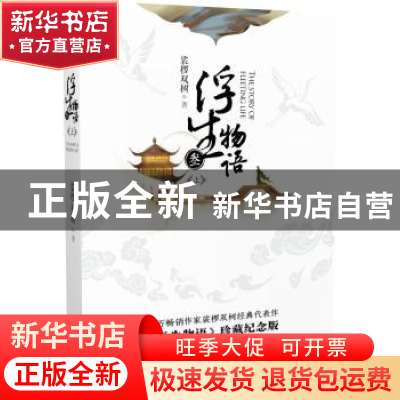 正版 浮生物语:叁:上 裟椤双树著 长江文艺出版社 9787535496010