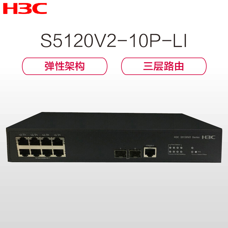 华三(H3C)S5120V2-10P-LI 8口千兆企业级网管交换机 1000Mbps 千兆以上 以太网交换机