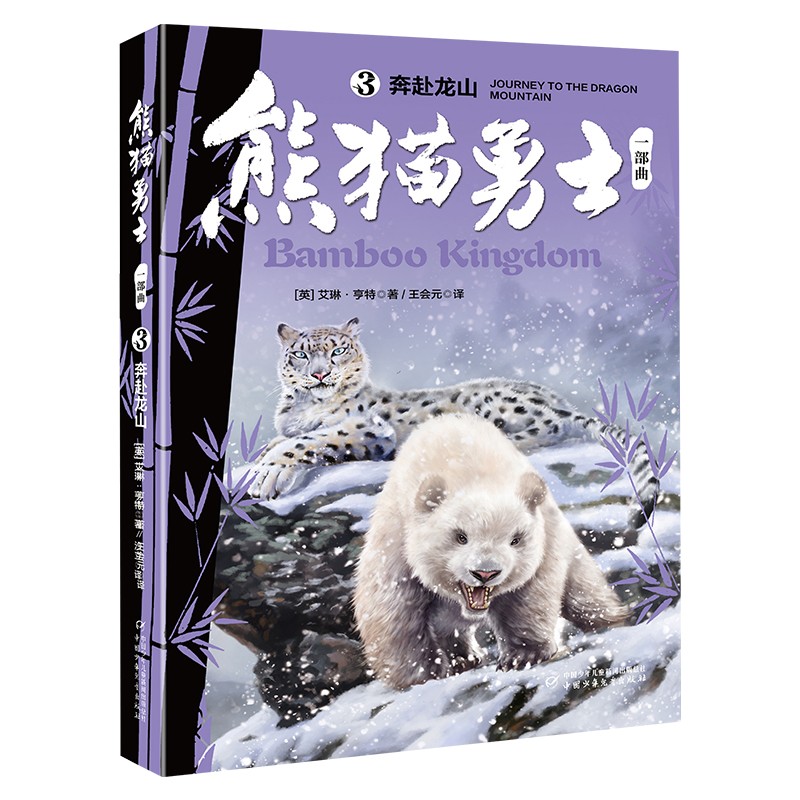 第一册 [正版]熊猫勇士一部曲(3)—奔赴龙山 奇幻动物小说冒险故事 中小学生课外阅读8-10-12岁儿童文学励志成长故高清大图