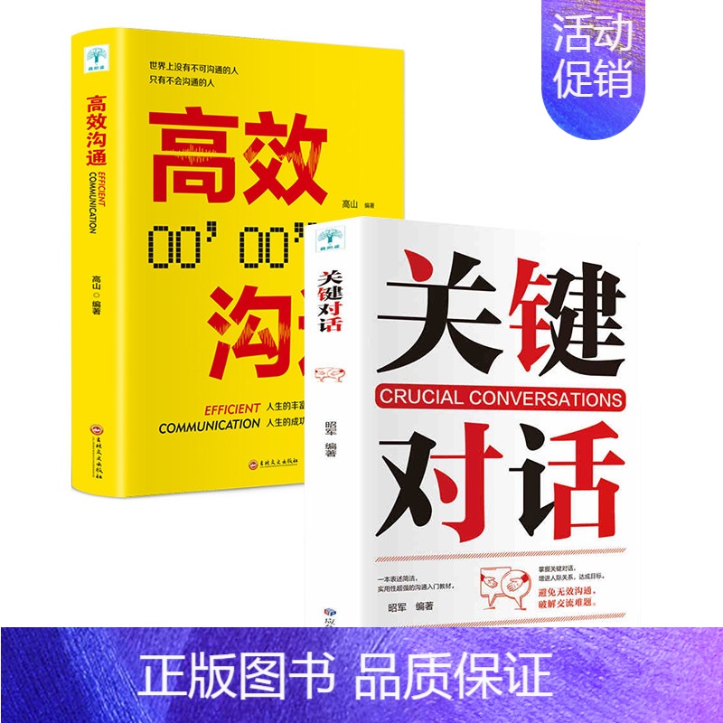 【正版】关键对话书 如何高效沟通 所谓情商高就是会说话 人际关系心理学 商务谈判技巧书 交际关键谈话语言交流类排行榜