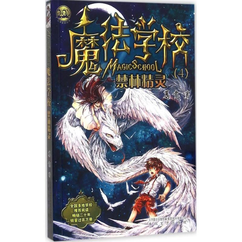 醉染图书魔法学校9787531349020高清大图