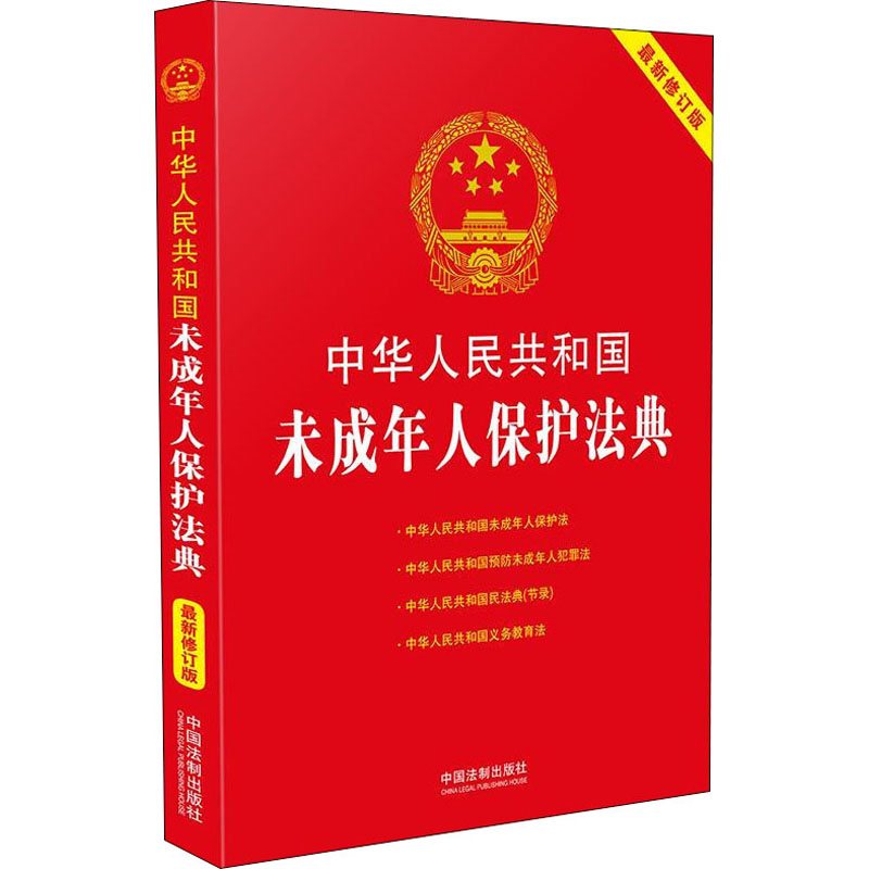 正版新书]中华人民共和国未成年人保护法典 最新修订版中国法制高清大图
