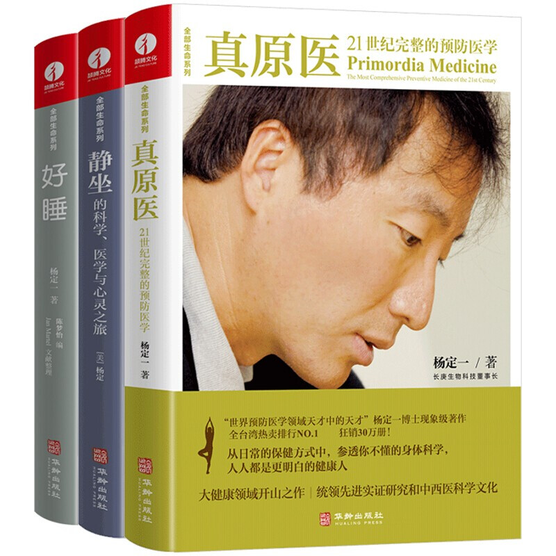 [醉染正版]正版新书 杨定一的书全套 真原医 21世纪完整的预防医学+静坐的科学 医学与心灵之旅+好睡 新的睡眠科学与医高清大图