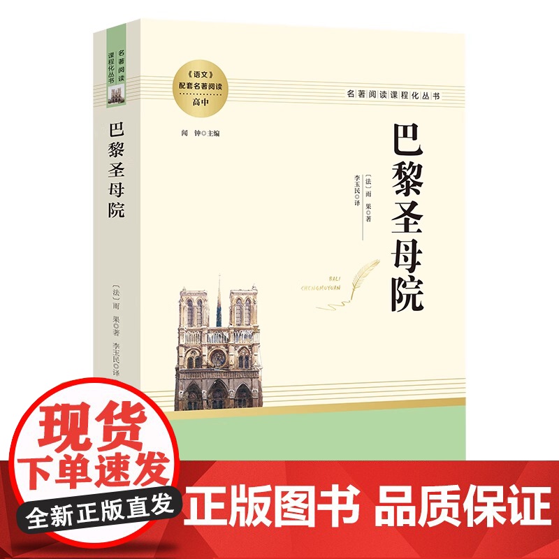 巴黎圣母院正版 雨果 初中生高中生语文阅读配套课外书籍课程化世界经典文学十大名著外国小说非人教系列人民人民教育出版社高清大图