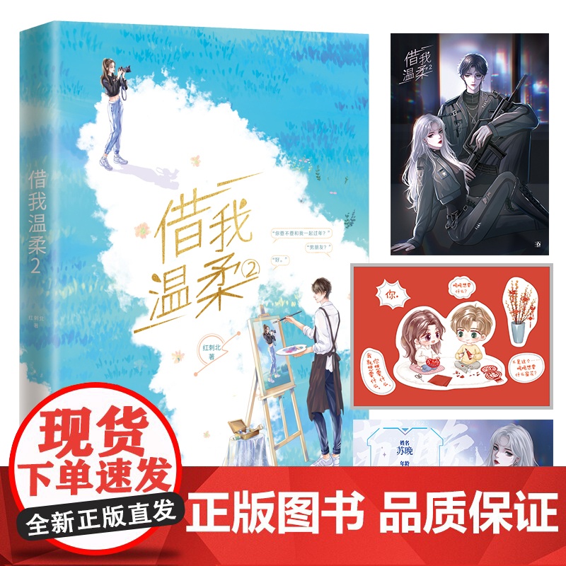 借我温柔.2 红刺北 江苏凤凰文艺出版社 正版书籍高清大图