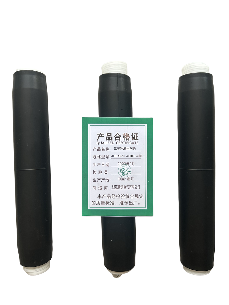 新沃 XINWOM 三芯冷缩中间头 JLS-10/3.4(300-400)高清大图