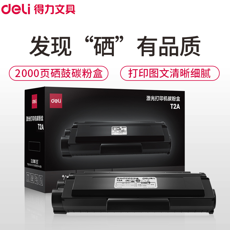得力(deli)T2A硒鼓激光碳粉盒适用D20激光打印机M2000DNW M2000DW P2000DNW打印机原装硒鼓
