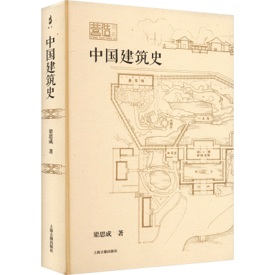 [M]中国建筑史-9787573209306