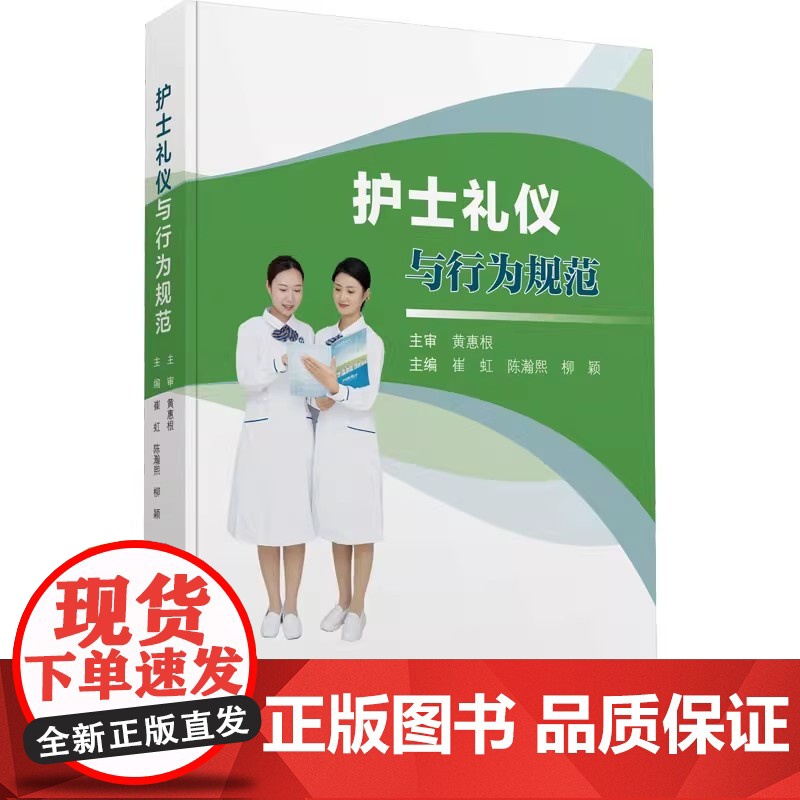 护士礼仪与行为规范崔虹,陈瀚熙,柳颖 编中华医学电子音像出版社9787830054182医学卫生/护理学高清大图