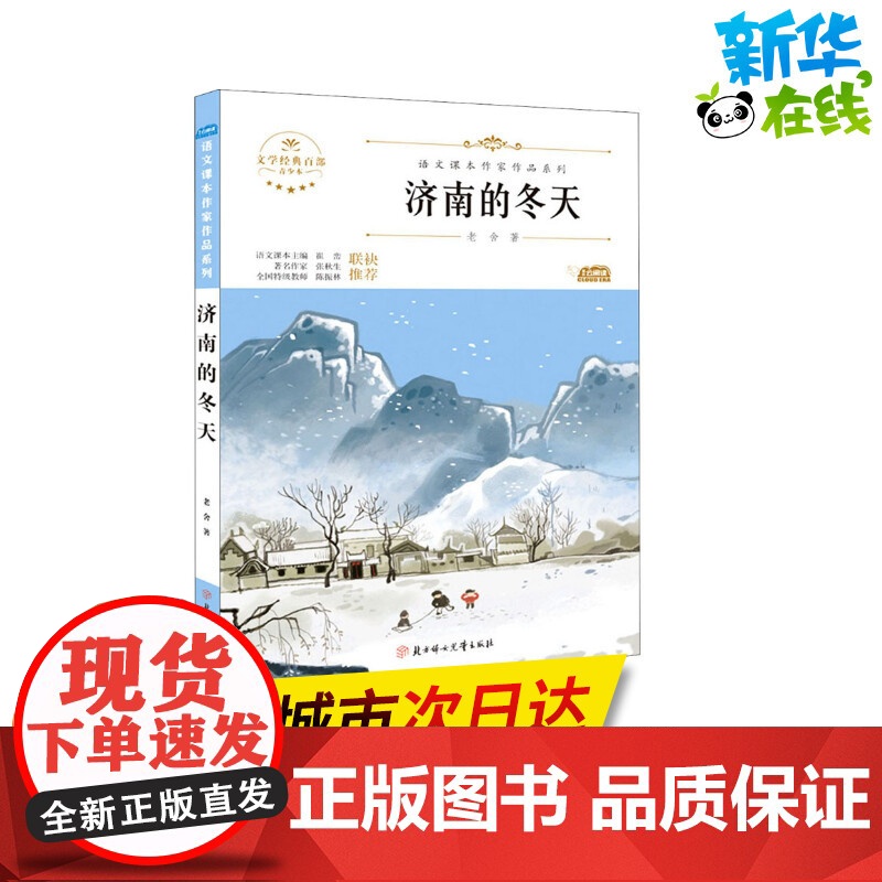 济南的冬天 青少本 人教版教材同步阅读语文课本作家作品系列老师正版经典书目寒暑假儿童文学作品读物小学生故事书高清大图