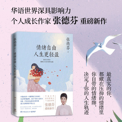 [醉染正版]情绪自由人生 轻盈 张德芬2021全新作品 现代都市人的情绪疗愈指南遇见未知的自己成功励志心灵与修养书籍高清大图
