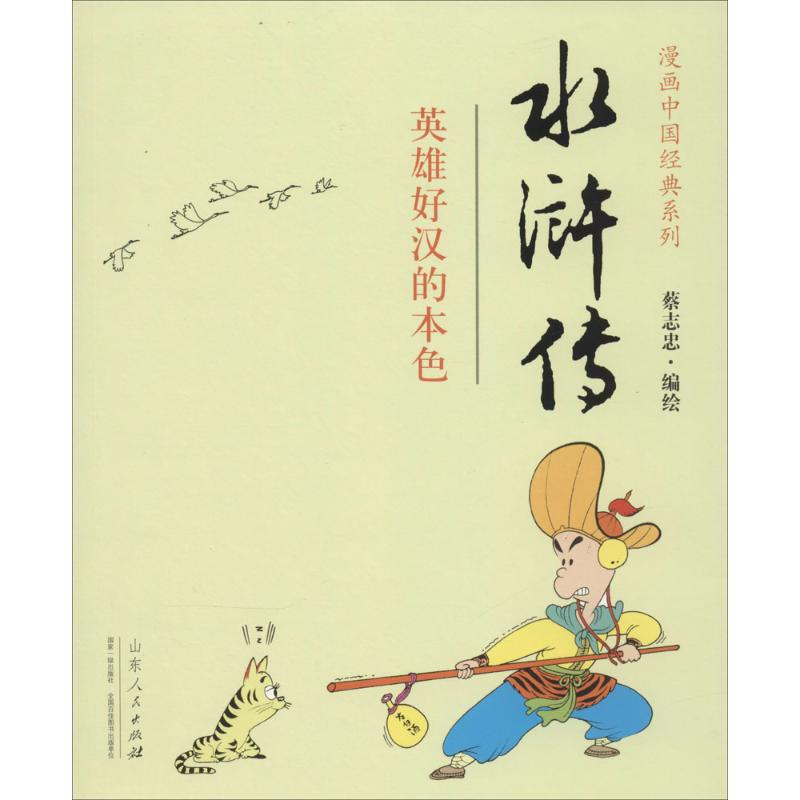 醉染图书水浒传9787209079426