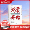 【央视网】鸿蒙开物 终端操作系统破晓之路 华为轮值董事长徐直军作序 首部完整记录鸿蒙系统自主研发之路W鸿