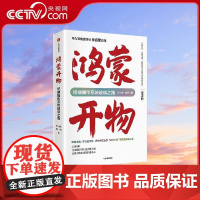 【央视网】鸿蒙开物 终端操作系统破晓之路 华为轮值董事长徐直军作序 首部完整记录鸿蒙系统自主研发之路W鸿